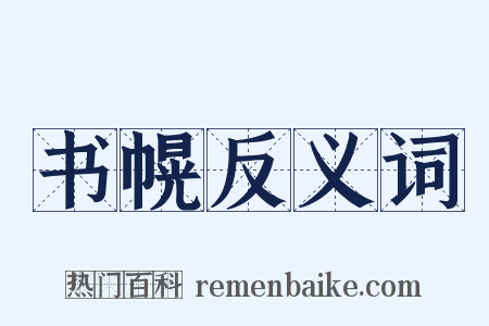 书幌反义词是什么意思的图片